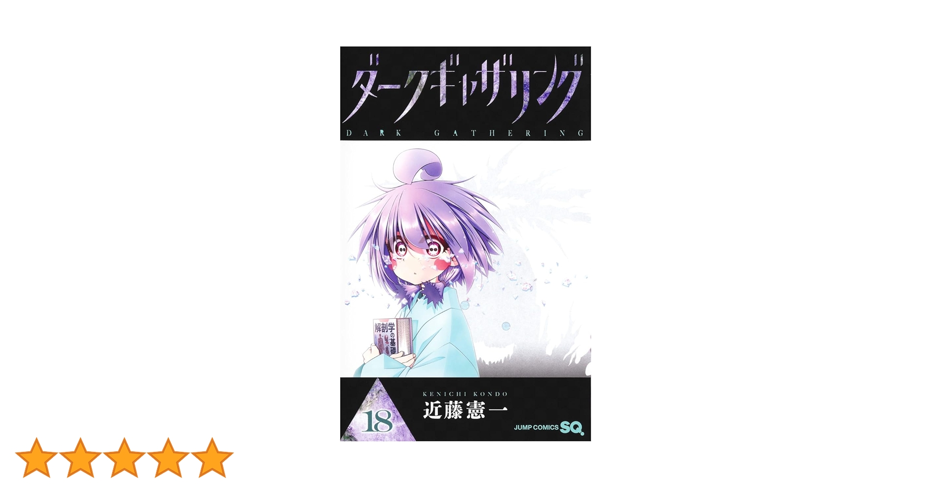 ダークギャザリング　1～18巻 ダークギャザリング 18 (ジャンプコミックス) | 近藤 憲一 |本